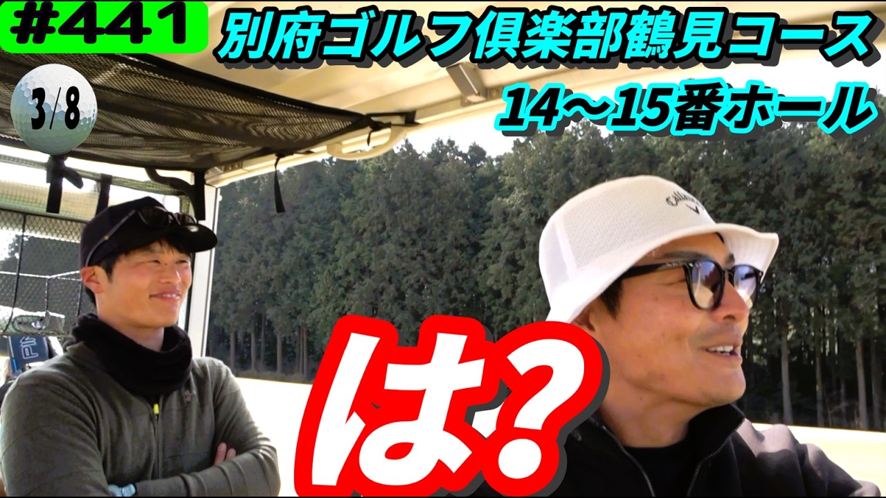 【別府ゴルフ俱楽部鶴見コース14～15番ホール】Toru Golf TV出演！の大分県ゴルファーとラウンド撮影‼リアルアマチュアゴルファー川俣ひろあきチャンネル