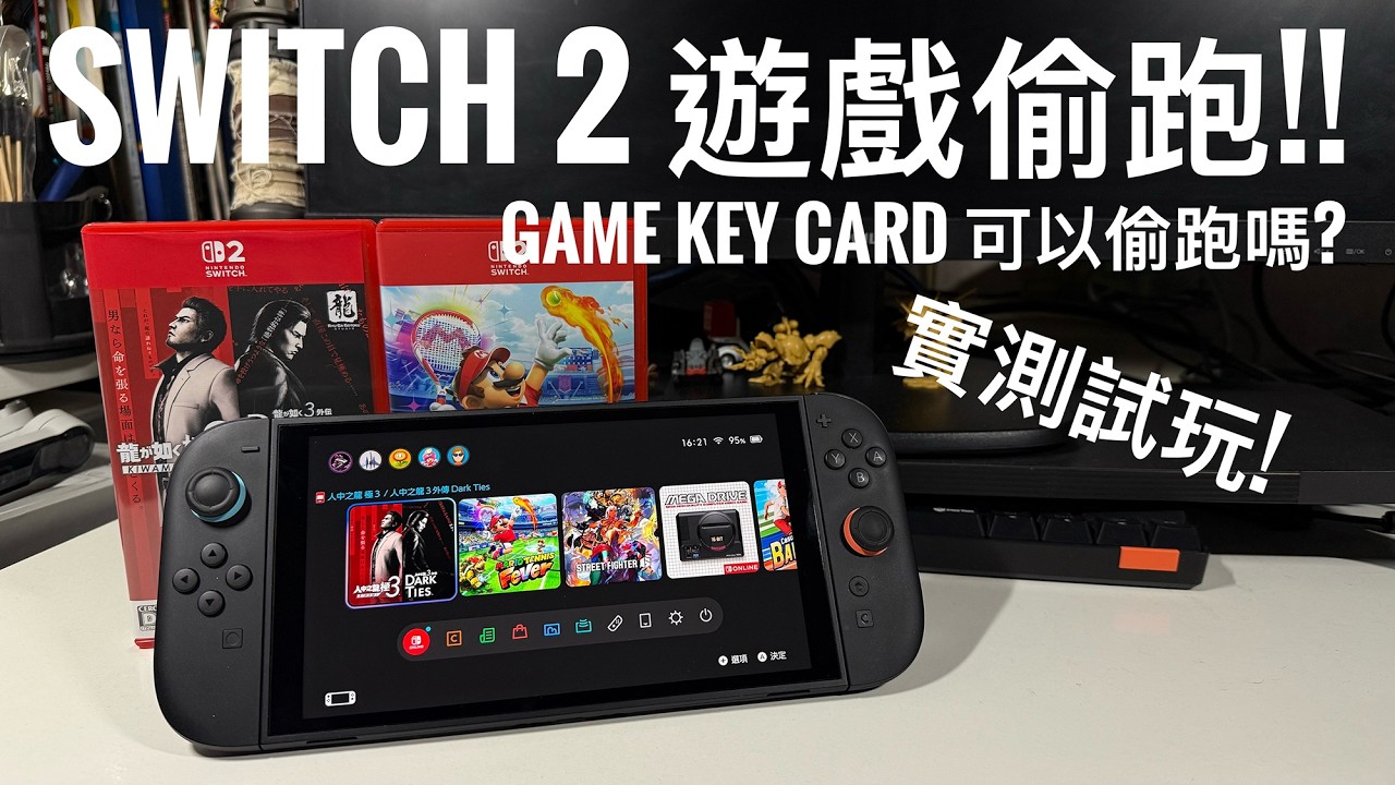 Switch 2 Game Key Card 可以偷跑？人中之龍 極3 提前實測！發售日前玩唔玩到？ #廣東話