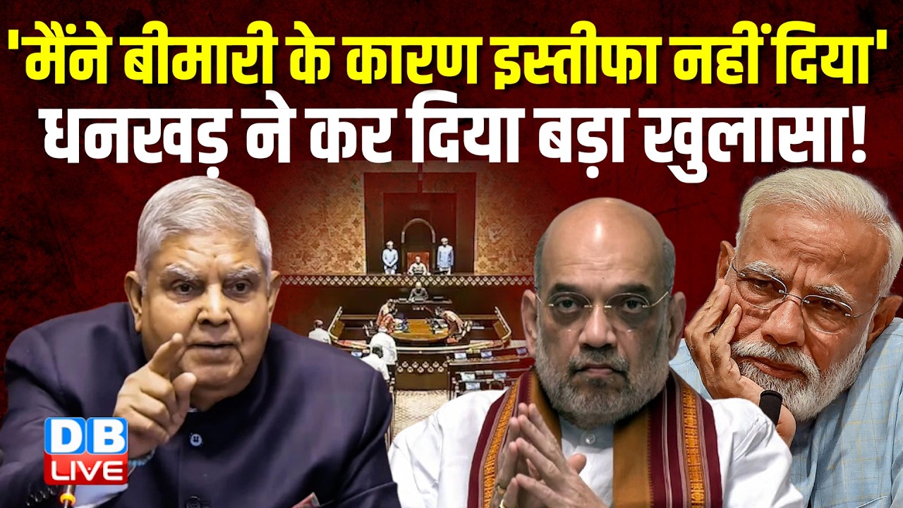 'मैंने बीमारी के कारण इस्तीफा नहीं दिया' Jagdeep Dhandhar ने कर दिया बड़ा खुलासा! | PM Modi #dblive