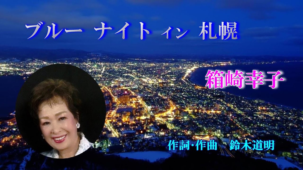 ブルーナイト・イン札幌　箱崎幸子
