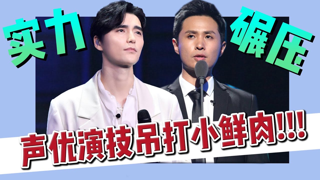 如今内娛小鮮肉別太離譜！聲優的演技都能錘爆流量