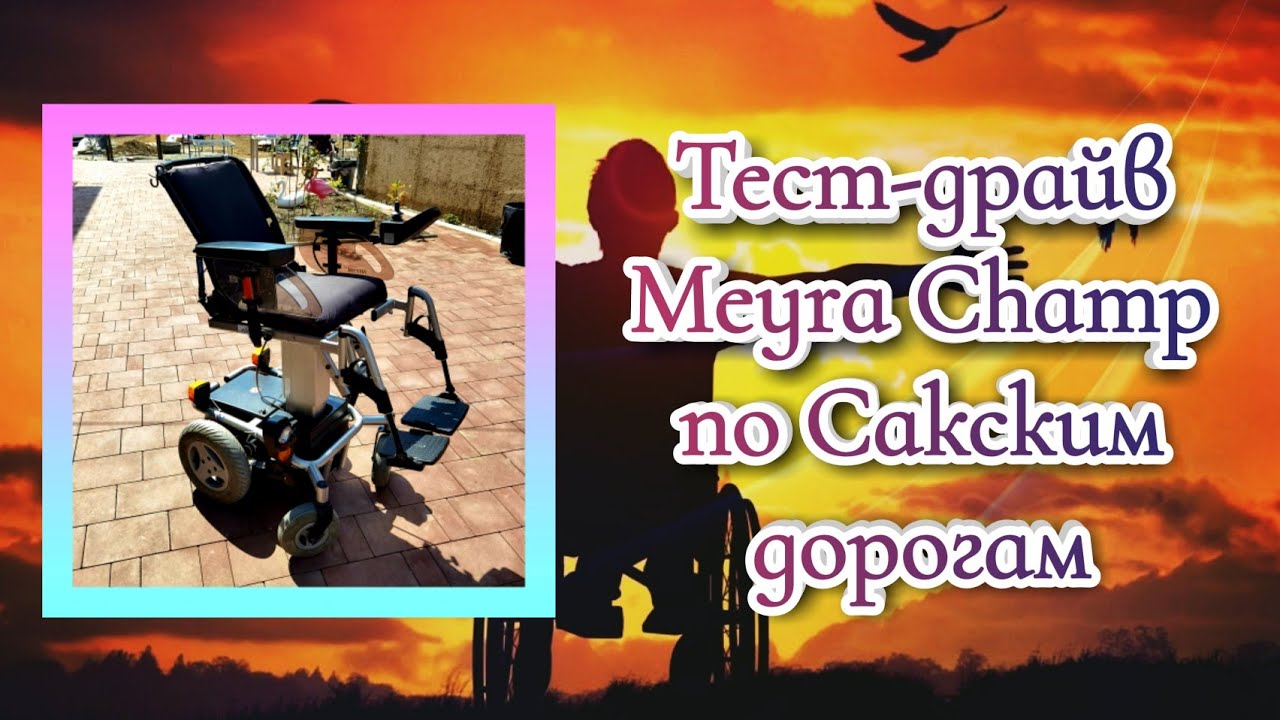 Тест-драйв Meyra Champ по Сакским дорогам
