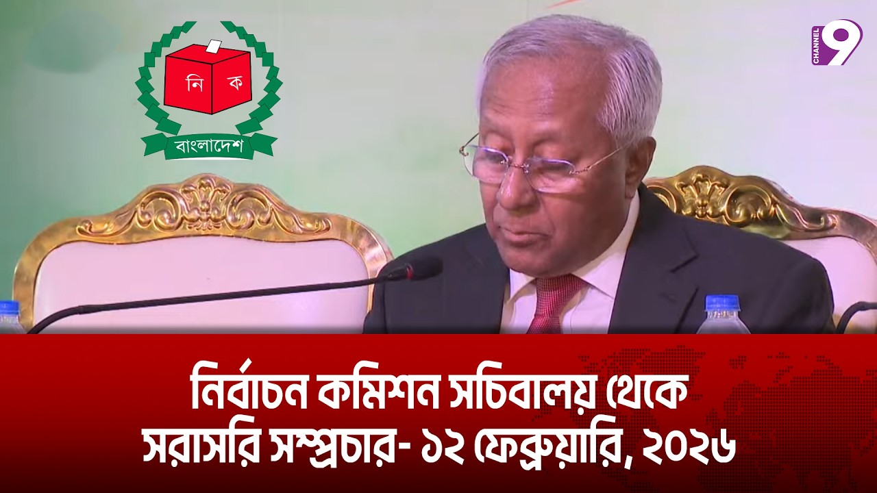 নির্বাচন কমিশন সচিবালয় থেকে সরাসরি সম্প্রচার- ১২ ফেব্রুয়ারি, ২০২৬ | Live