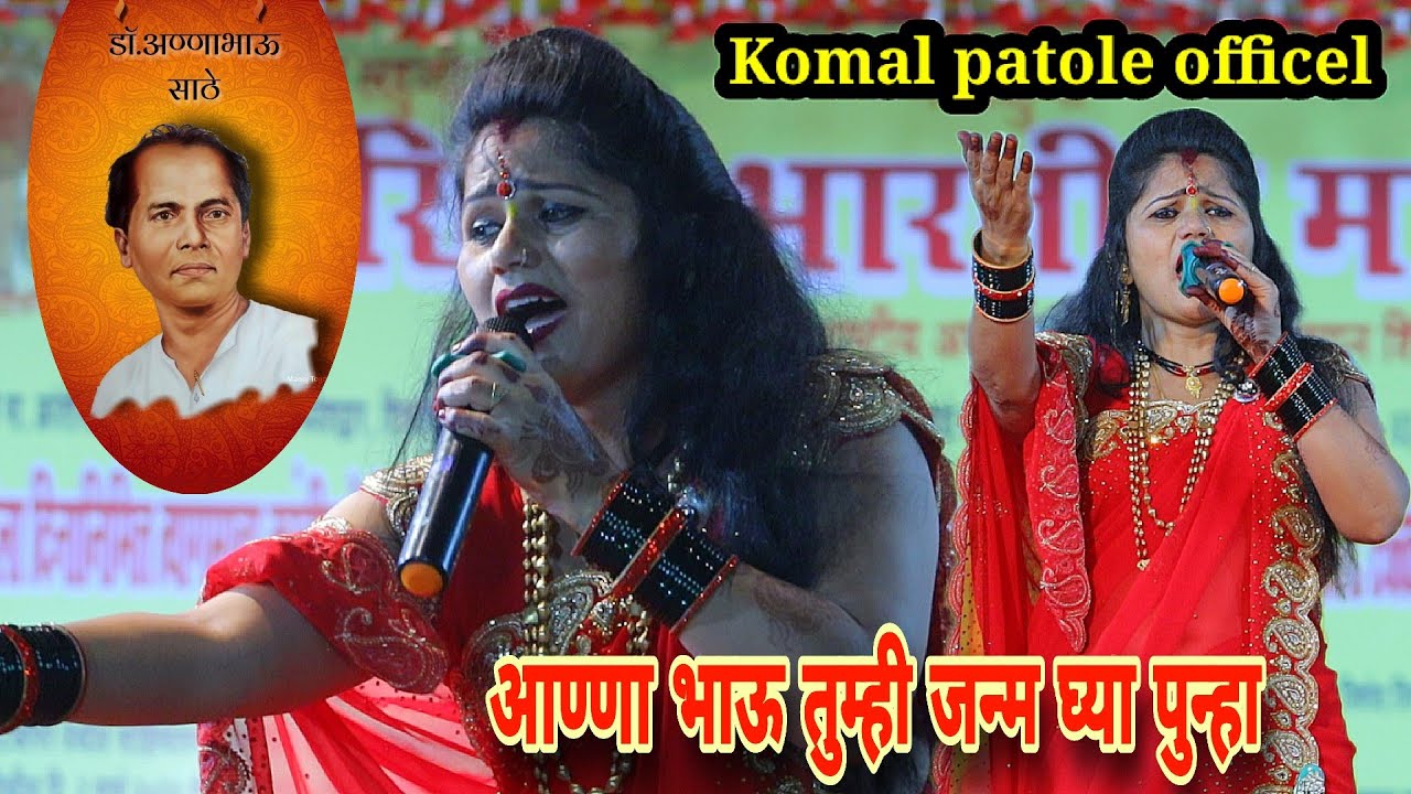 आण्णा भाऊ तुम्ही जन्म घ्या.कोमलताई नी गायलं सुंदर गीत. Komal patole officel