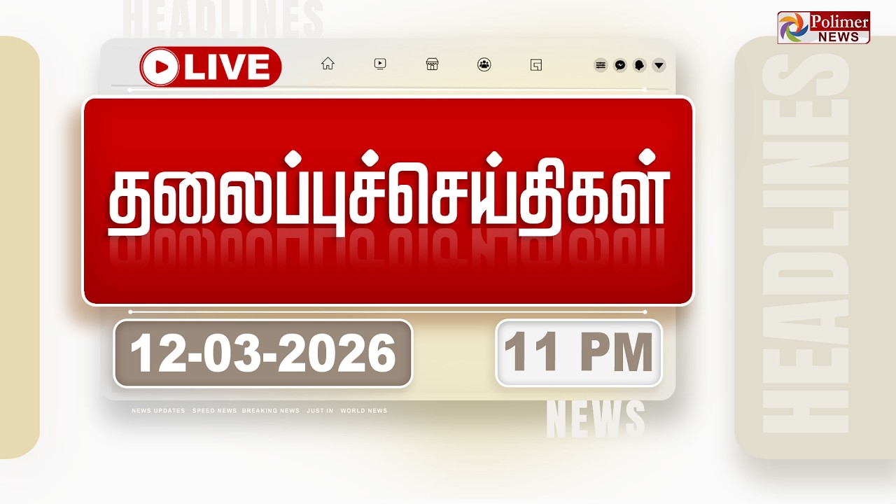 🔴LIVE: Today Headlines - 12 Mar 2026 | 6 மணி தலைப்புச் செய்திகள் | Headlines | PM Modi | TAMILNADU