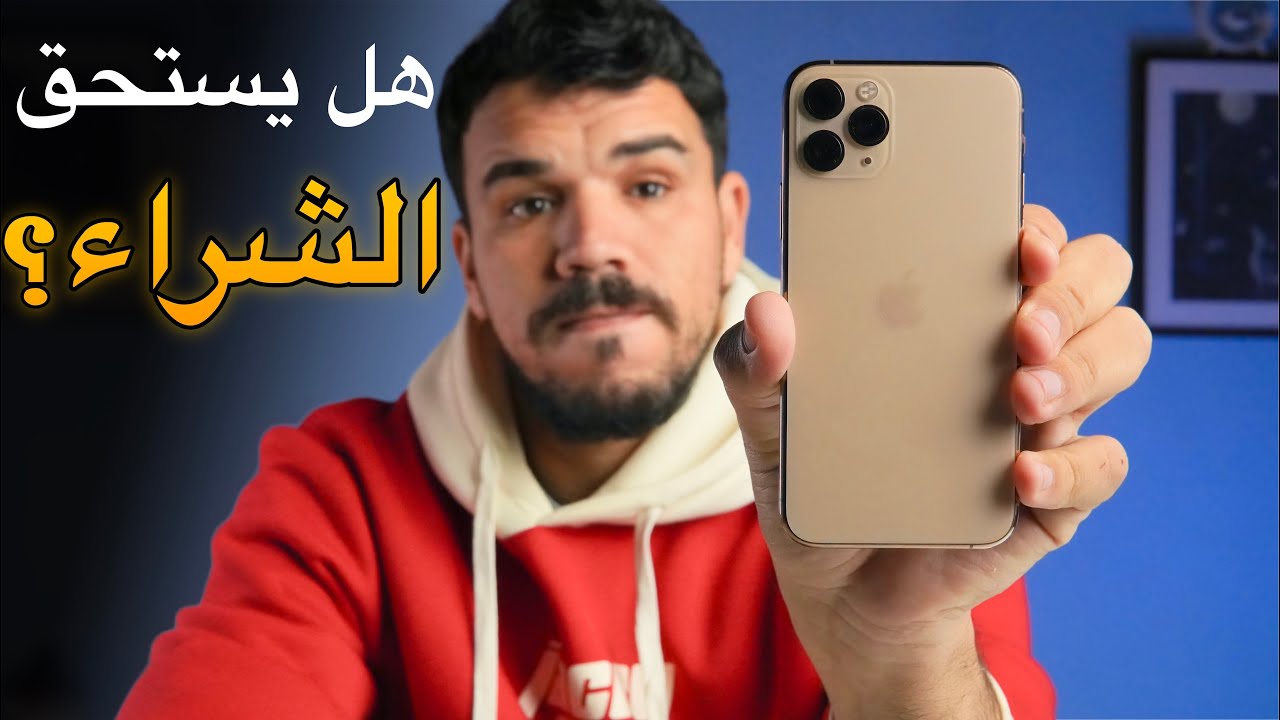 ايفون 11 برو  هل يستحق الشراء في 2025 ؟ |iPhone 11 Pro