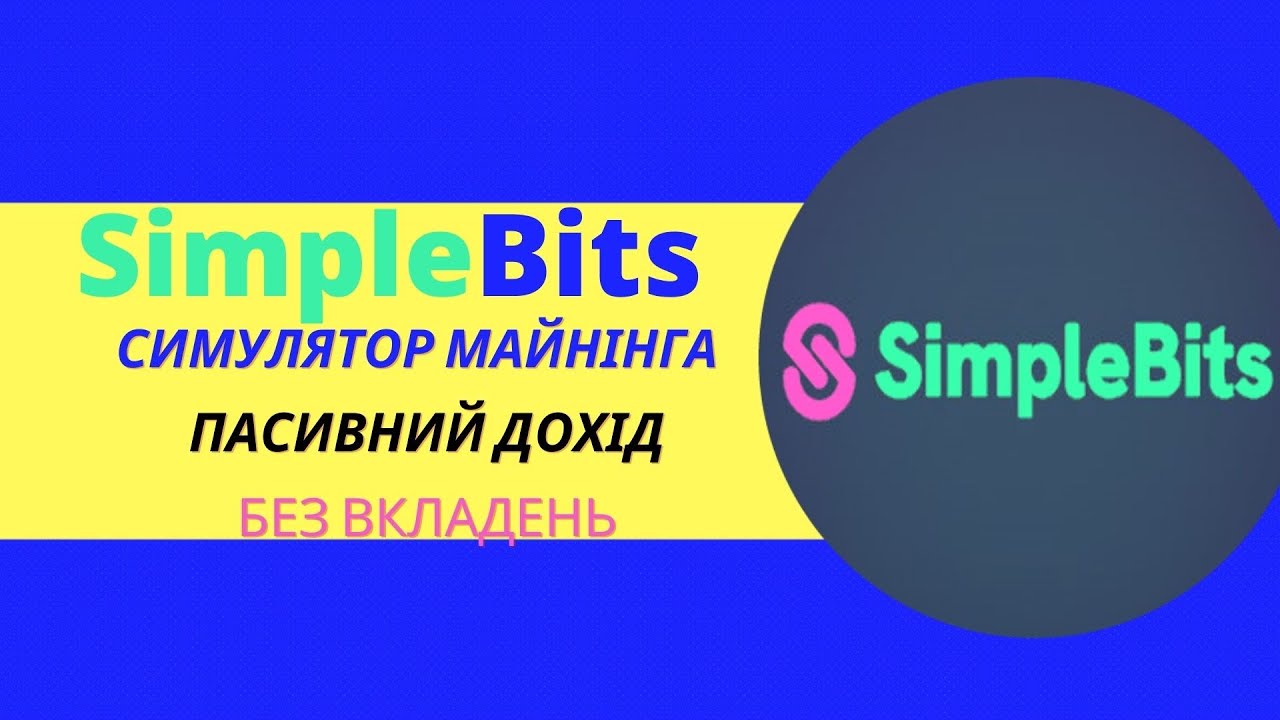 SimpleBits - симулятор майнінгу з можливістю заробляти без вкладень та з повного нуля)))