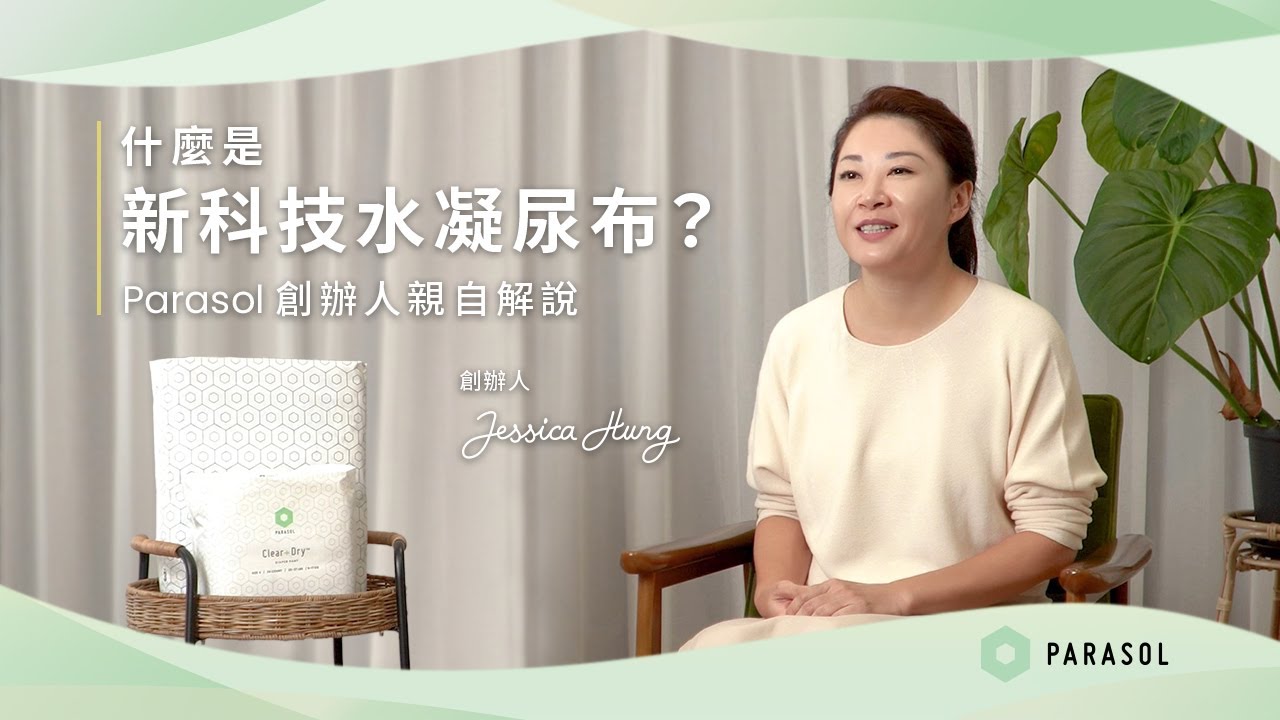 Parasol 創辦人親自解說｜什麼是新科技水凝尿布？