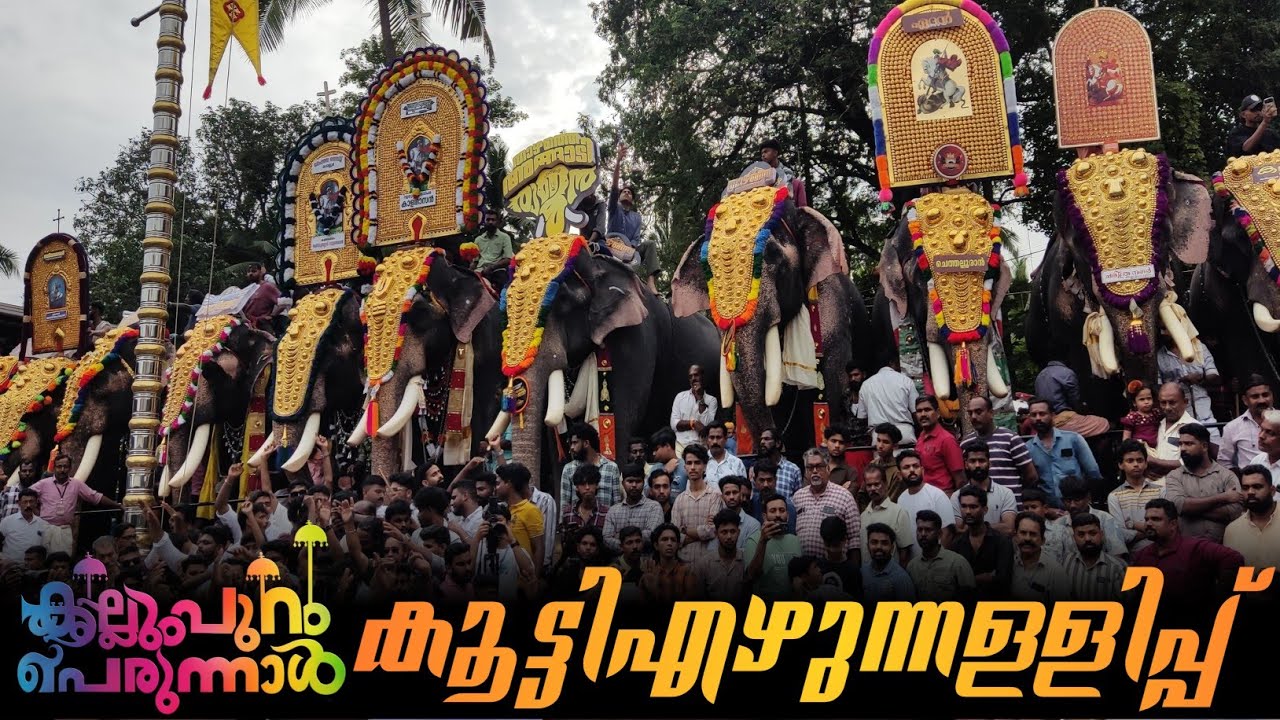 കല്ലുംപുറം പള്ളിപ്പെരുന്നാൾ കൂട്ടി എഴുന്നള്ളിപ്പ് 🥵🔥kallumpuram palli perunnal 2024 || kallumpuram