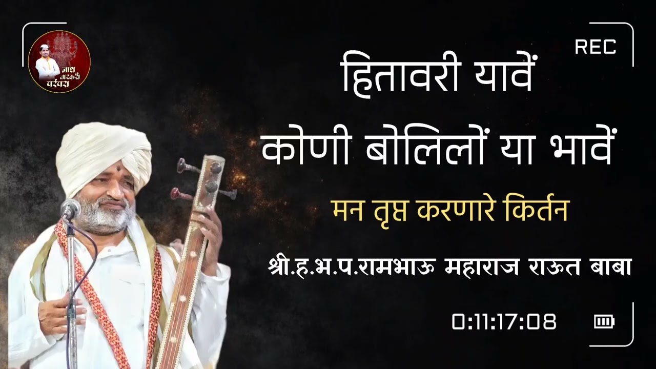 हितावरी यावे कोणी बोललो या भावे | ह.भ.प. रामभाऊ महाराज राऊत कीर्तन | Nath Varkari Parampara