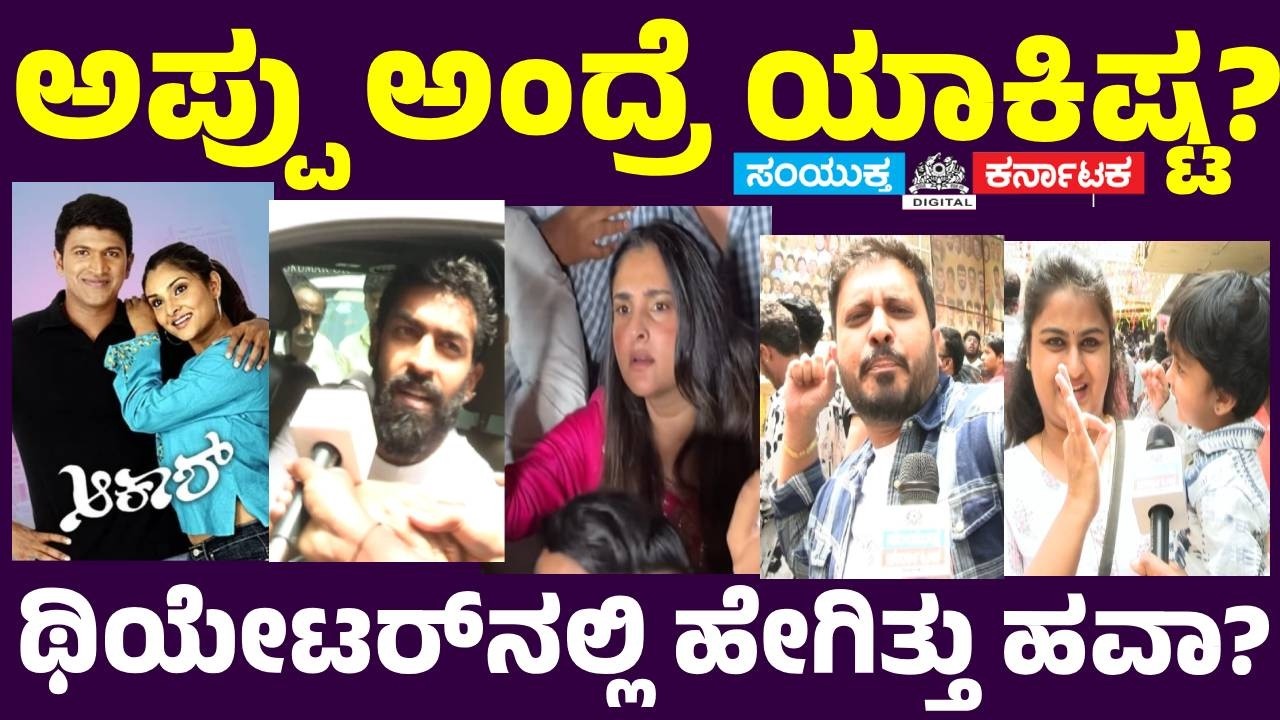 👉 Appu Aakash Re-Release Celebration | Ramya Watches Puneeth Rajkumar Movie with Fans | SK NEWS