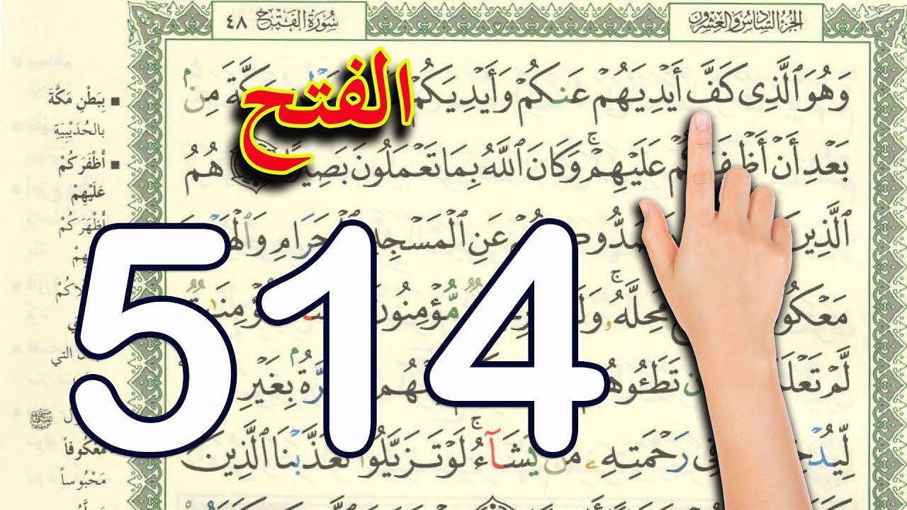 سورة الفتح صفحة 514