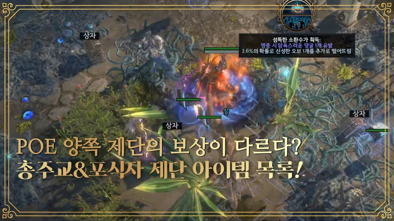 POE 3.20 개편된 총주교&포식자 제단 드랍 아이템을 알아봅시다!