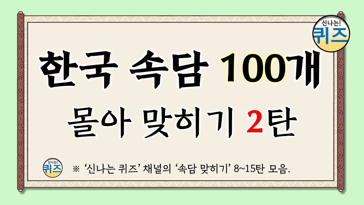 한국 속담 100개 몰아 맞히기 2탄 (한국의 속담 100개를 퀴즈를 맞혀보세요. 지식, 상식, 역사, 치매예방, korean saying, proverb)