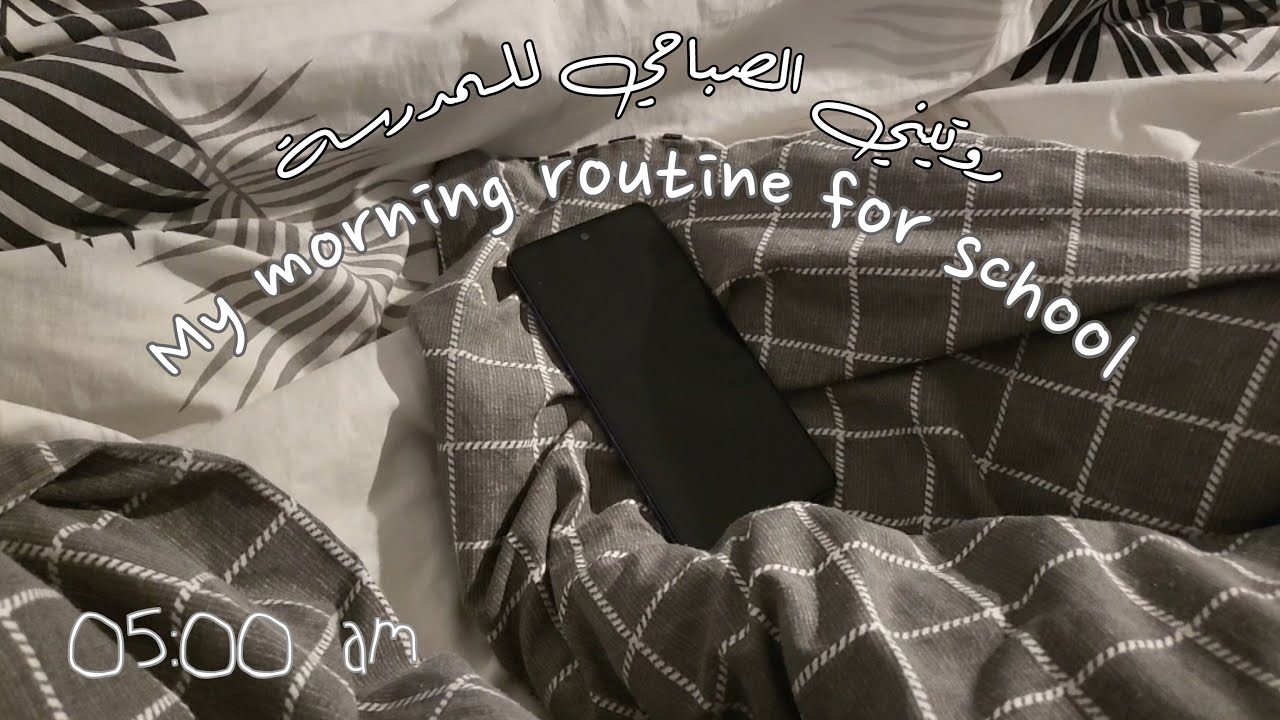 روتيني الصباحي للمدرسة 🏫🤍 | MY MORNING RUTINE FOR SCHOOL|طالبة تحاول و تسعى👩🏻‍💻