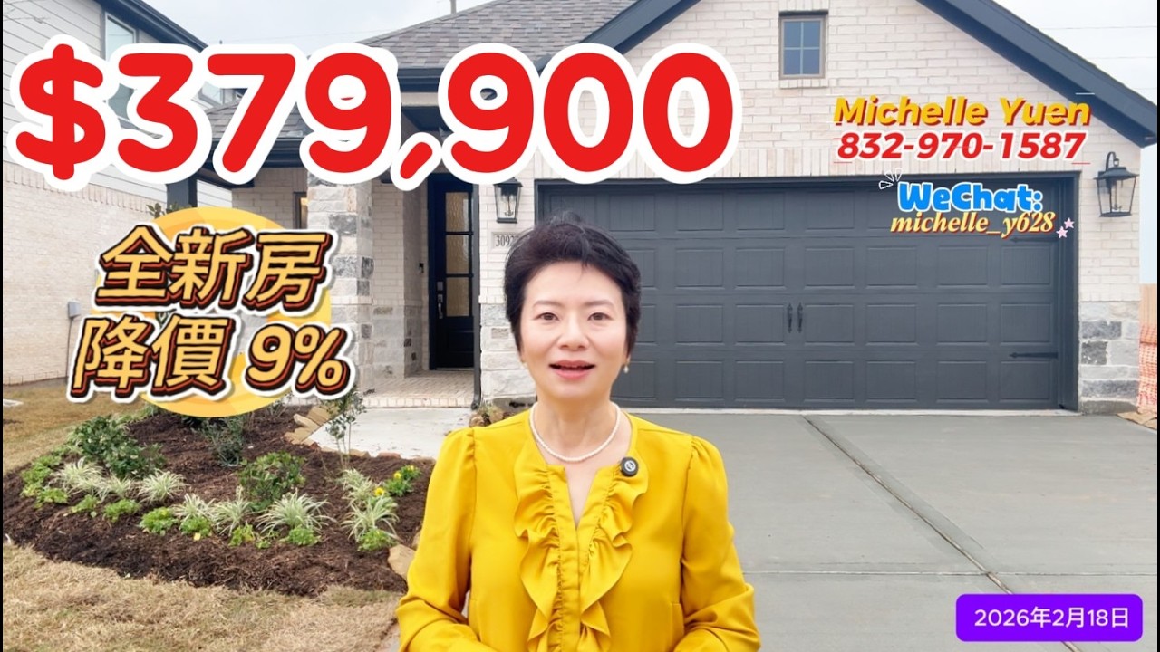 第116期: $379,900｜新房｜1743尺｜3房2.5｜Fulshear TX 77423｜Jordan Ranch｜#廣東話 #德州房產 #houston #休斯顿房產 #realestate
