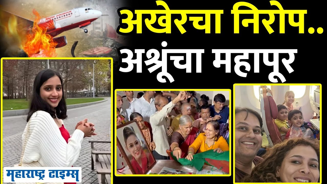 Ahmedabad Plane Crash : DNA नंतर मृतदेह सोपवले; मैथिली, श्रद्धा, कॅप्टन सबरवाल यांना अखेरचा निरोप