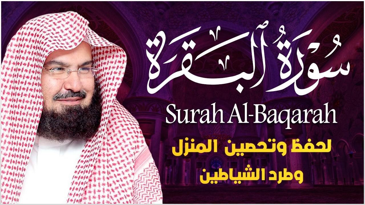 سورة البقرة | رقية للبيت وعلاج للسحر |الشيخ عبدالرحمن السديس Surah Al Baqarah القرآن الكريم