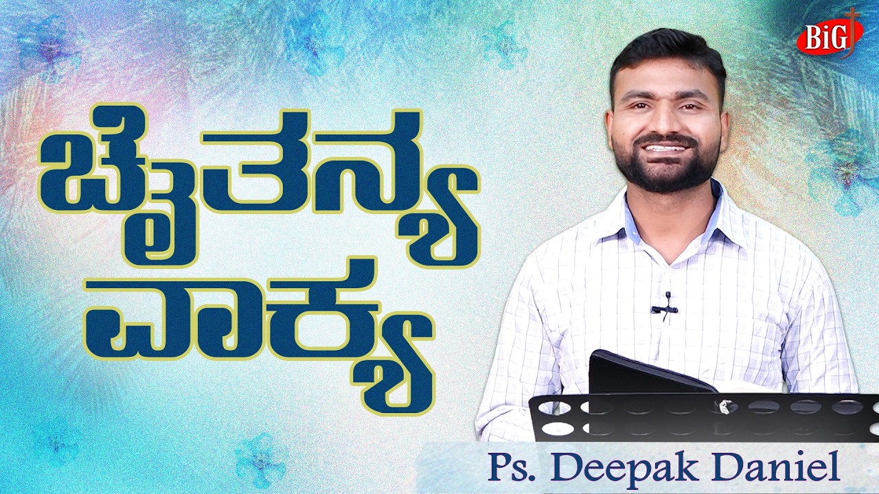 CHAITHANYA VAKYA | PS. Deepak DANIEL