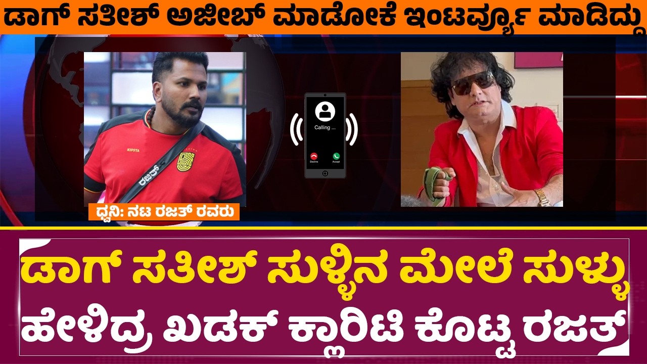 Bigg Boss Rajat Audio Call: ಡಾಗ್ ಸತೀಶ್ ಅಜೀಬ್ ಮಾಡೋಕೆ ಇಂಟರ್ವ್ಯೂ ಮಾಡಿದ್ದು| Dog Satish | Clarity | SStv