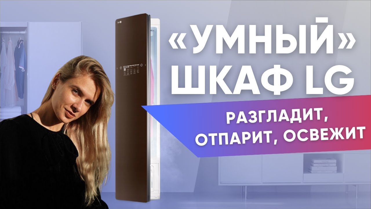 Паровой шкаф для одежды. Сравнение трёx стайлеров LG