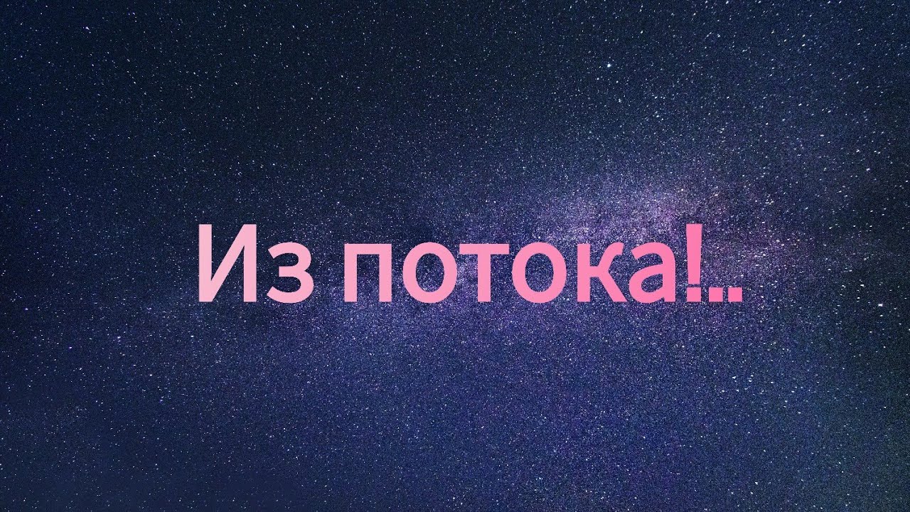 Из потока! 🌌