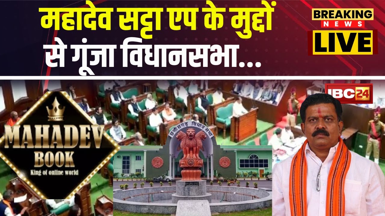 🔴Chhattisgarh Budget Session Fourth Day 2024 : 'महादेव' की गूंज' से गूंजी छत्तीसगढ़ की विधानसभा