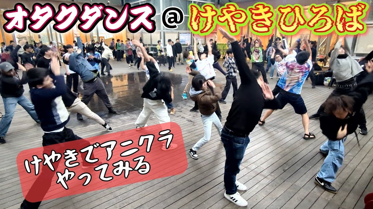 【オタ芸】けやきでアニクラやってみる 地下芸まとめ【けやクラ】