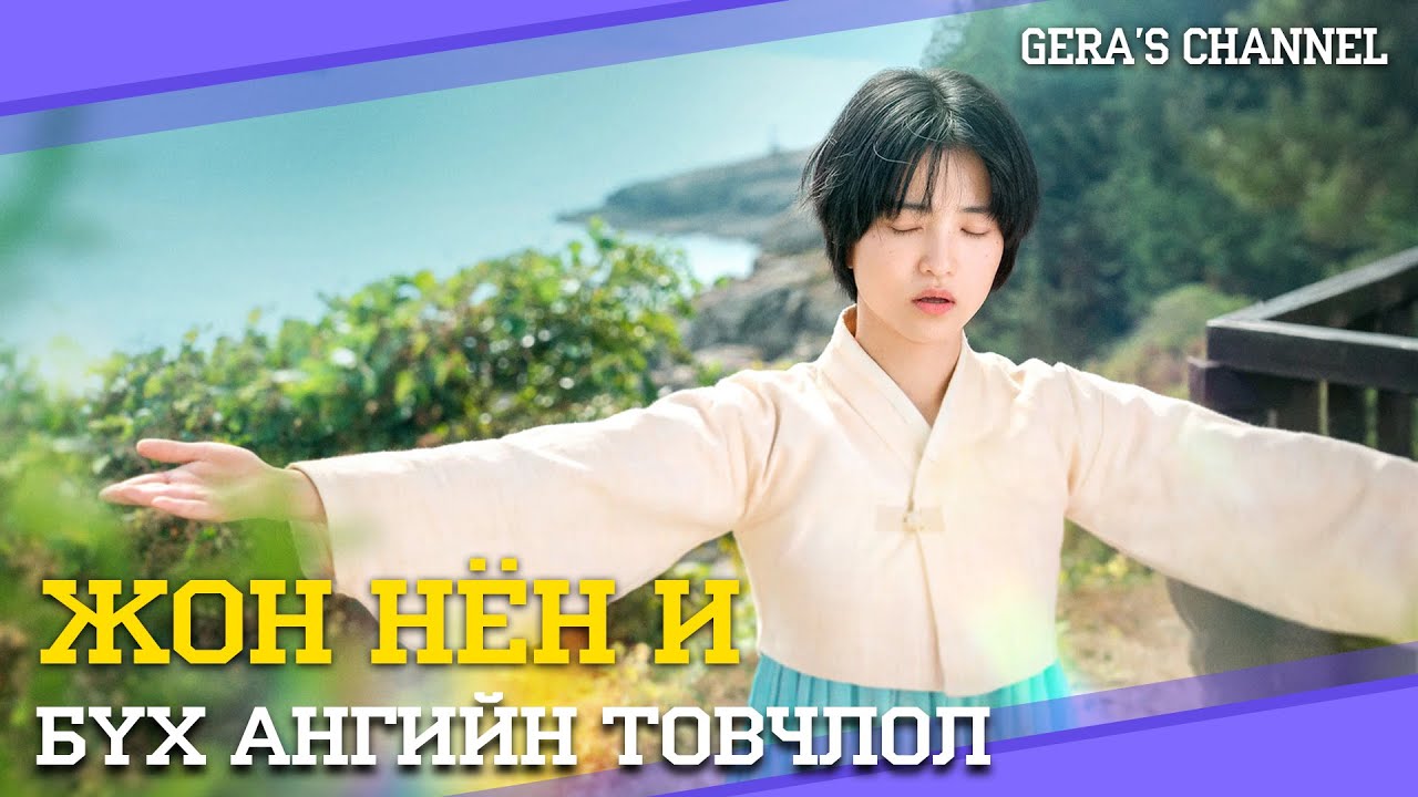 ЖОН НЁН И | БҮХ АНГИЙН ТОВЧЛОЛ | ГОЁ КИНО ШҮҮ ♥