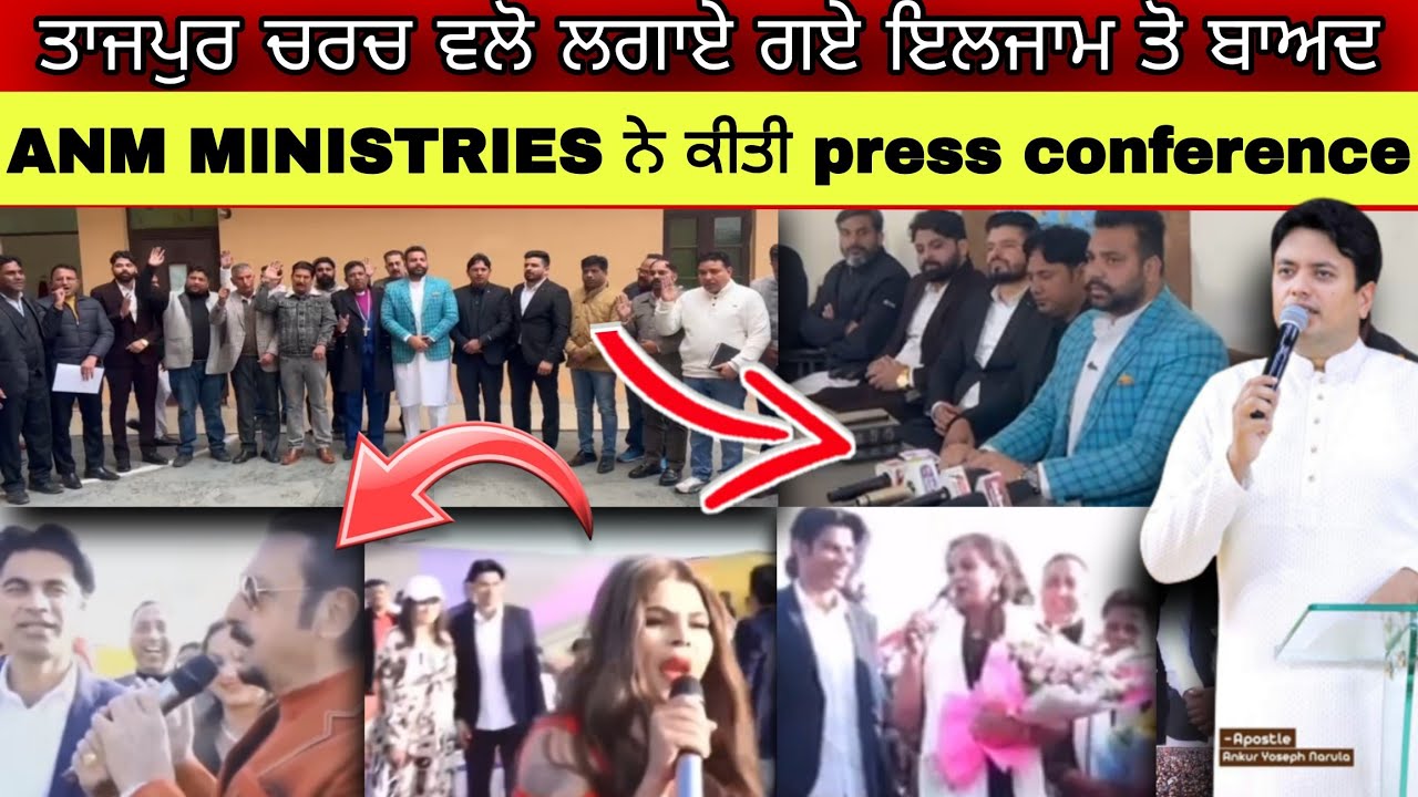 ਤਾਜਪੁਰ ਚਰਚ ਵਲੋ ਲਗਾਏ ਗਏ ਇਲਜਾਮ ਤੋ ਬਾਅਦ ANM MINISTRIES ਨੇ ਕੀਤੀ ਪ੍ਰੈੱਸ ਕਾਨਫਰੰਸ @vishalramdasia