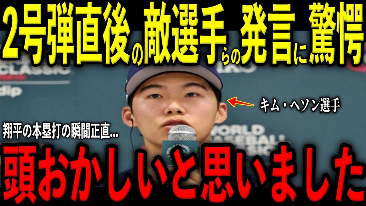【大谷翔平】怒涛の2号弾直後にコ・ヨンピョ投手、キムヘソン、イ・ジョンフが放った“まさかの一言”を韓国メディアの取材で明かし感涙 レジェンド驚嘆