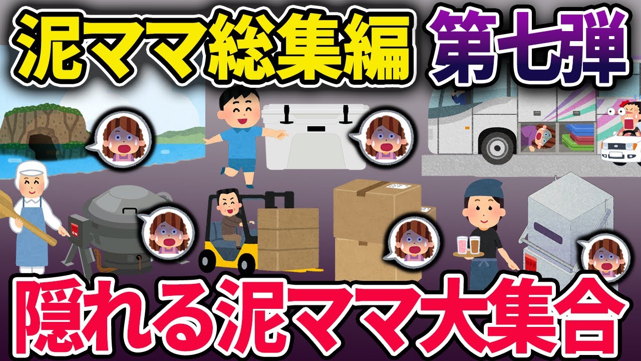 【総集編】泥ママが隠れているシリーズ第二弾【2chスカっとスレ・ゆっくり解説】