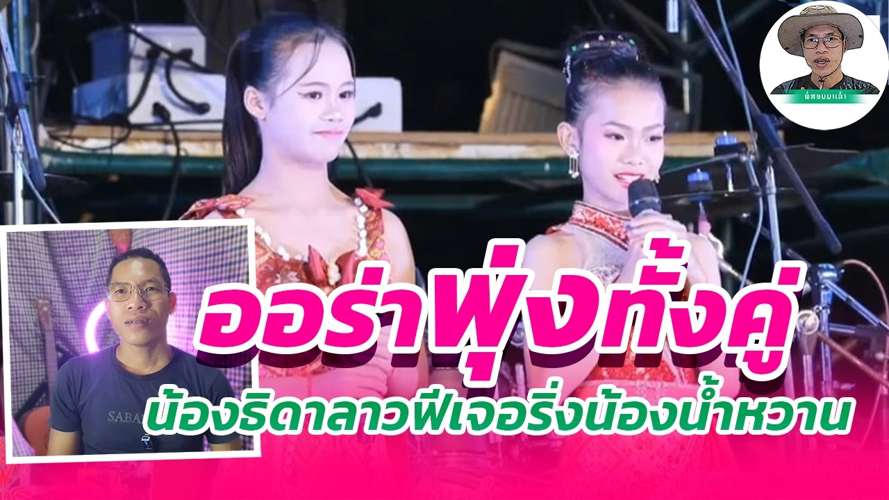 สองสาวดาวรุ่งทำให้เวทีลุกเป็นไฟน้องธิดาลาวศรีวิไลกับน้องน้ำหวานเพชรลำเพิลนมีออร่าทังคู่