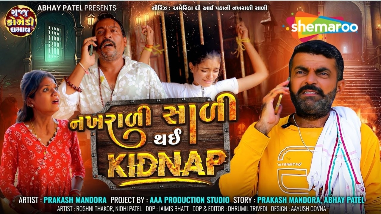 નખરાળી સાળી થઇ KIDNAP | America Thi Aai Pakani Nakhrali Sali | EP 9 | Prakash Mandora Comedy Video
