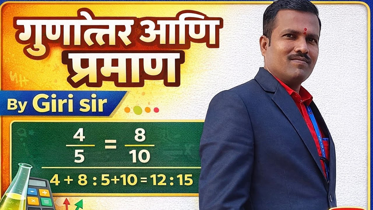 MPSC math by govind giri sir / गुणोत्तर आणि प्रमाण / सरळसेवा / पोलिस भरती. 