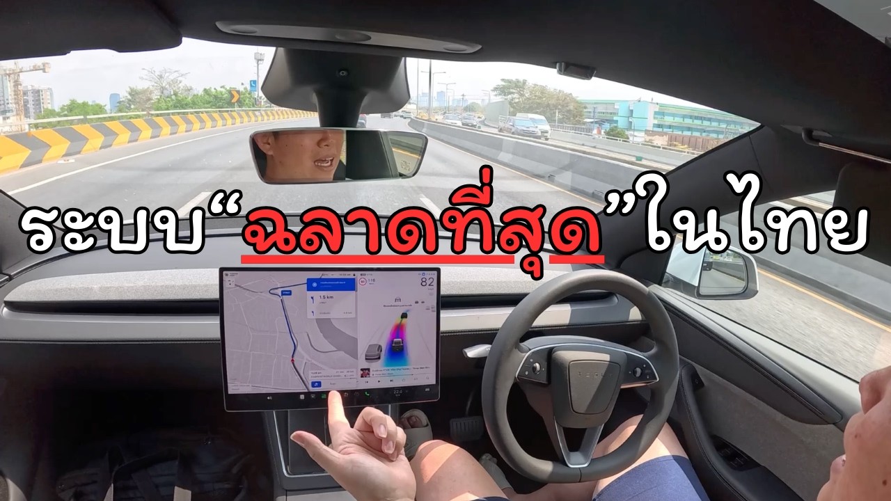 ระบบอัตโนมัติฉลาดที่สุดในไทย Tesla Autopilot | Wongautocar