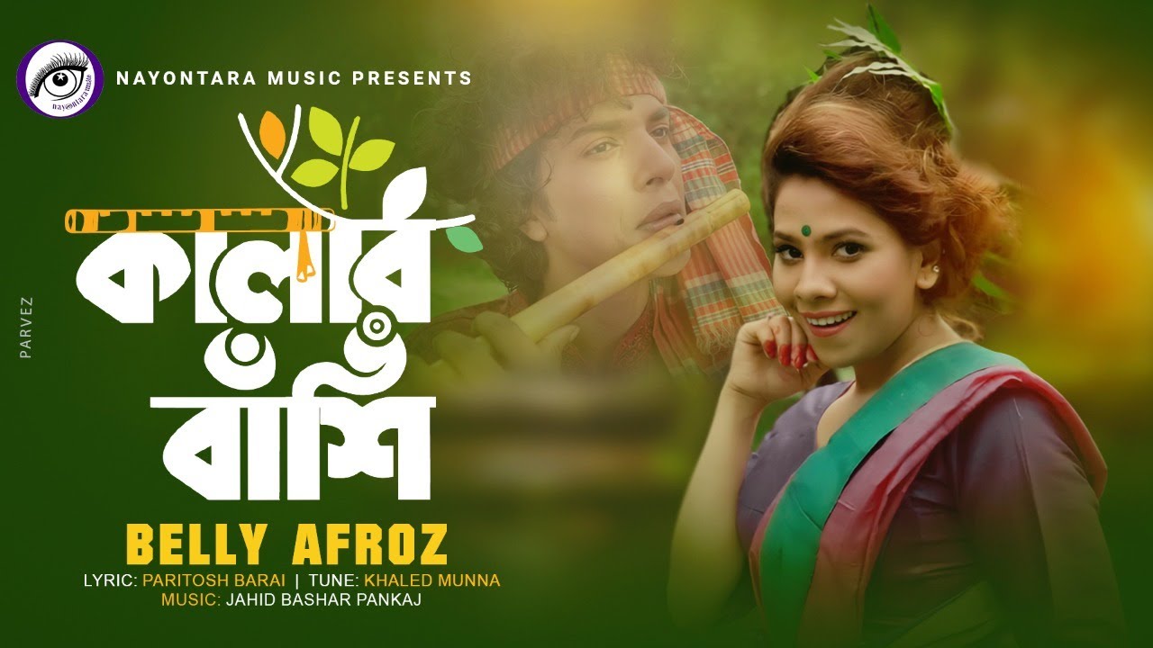 Kalar Bashi। কালার বাঁশি। Belly Afroz। #bellyafroz #paritoshbarai #newsong #folksong #bangalisongs