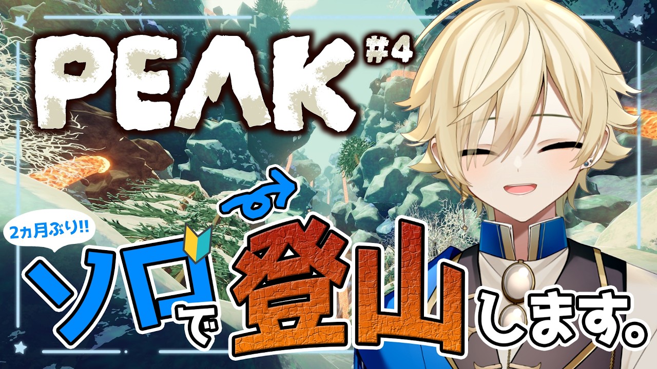 🔴【#PEAK】2ヵ月ぶりソロ登山⛰【#新人vtuber】#縦型配信