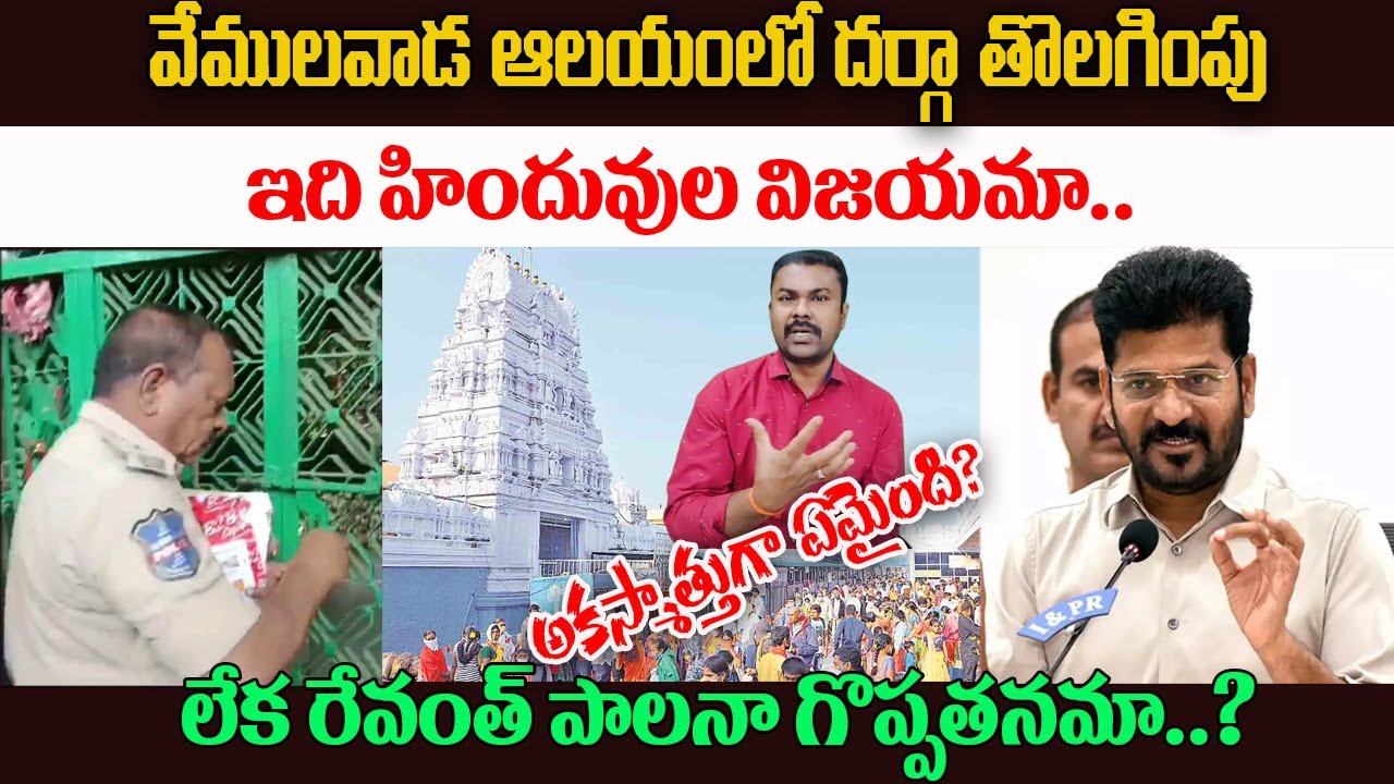 Vemulawada Temple controversy | ఇది హిందువుల విజయమా..లేక రేవంత్ పాలనా గొప్పతనమా..? | Kavyas Media