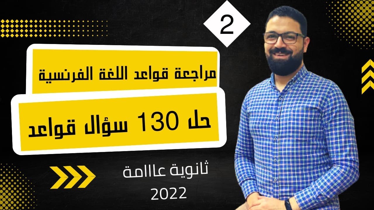 2- مراجعة ليلة الامتحان قواعد اللغة الفرنسية (حل 130 سؤال) - الصف الثالث الثانوي 2022 - الجزء الثاني