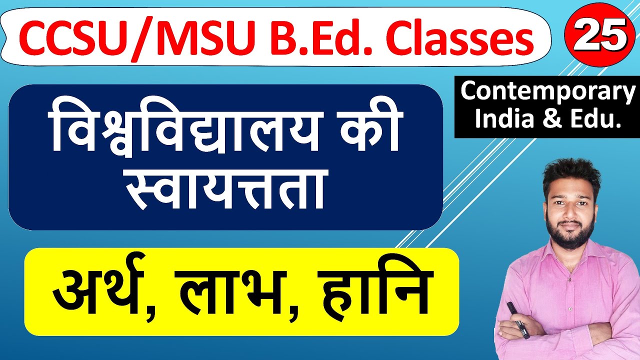 विश्वविद्यालय की स्वायत्तता, vishvvidyalya ki svayatta Autonomy of University b.ed class