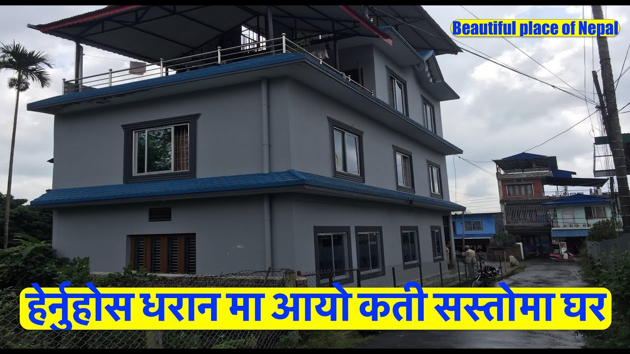 धेरै राम्रो ठाउमा धेरै सस्तो घर बिक्रीमा हेर्नुहोस मुल्य सहित Dharan | Real Estate Nepal bhubanthapa