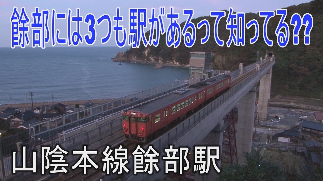 【駅に行って来た】山陰本線餘部駅は余部鉄橋と海が見える絶景の駅