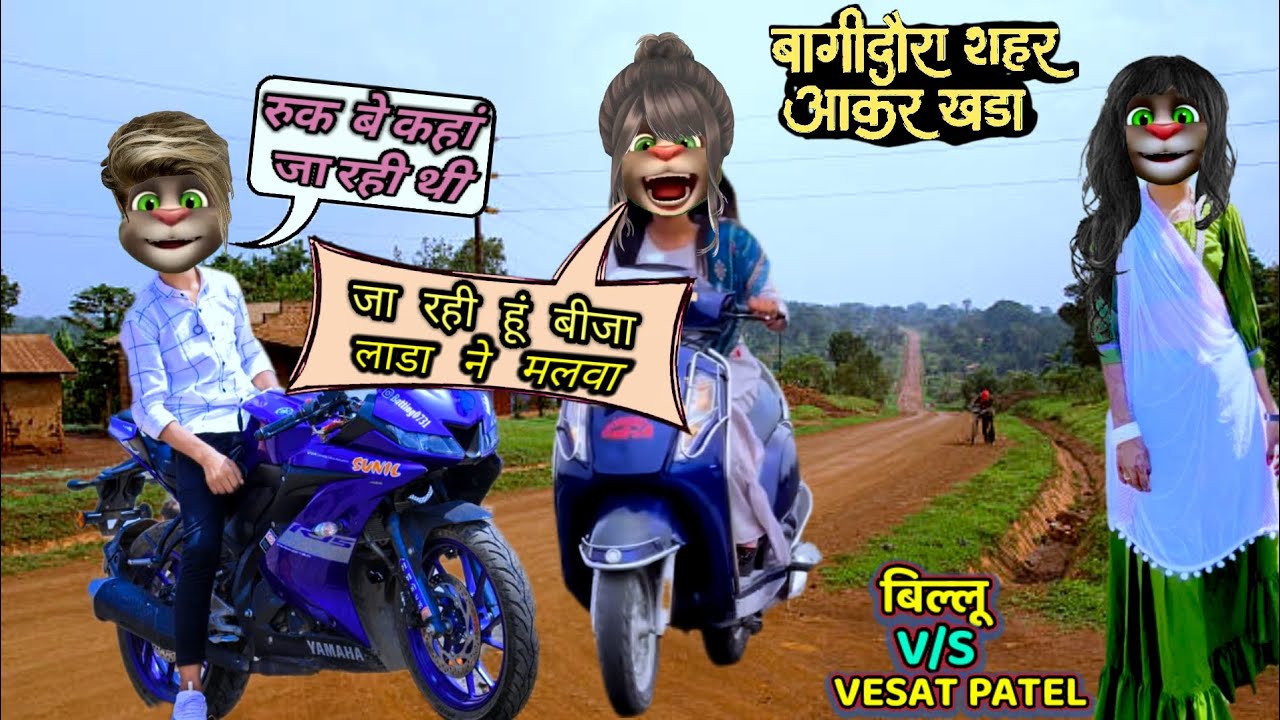 बागीदौरा शहर आकर खड़ा।। VESAT PATEL।। न्यू देशी बिल्लू कॉमेडी।।billu comedy।।billufunnycall 