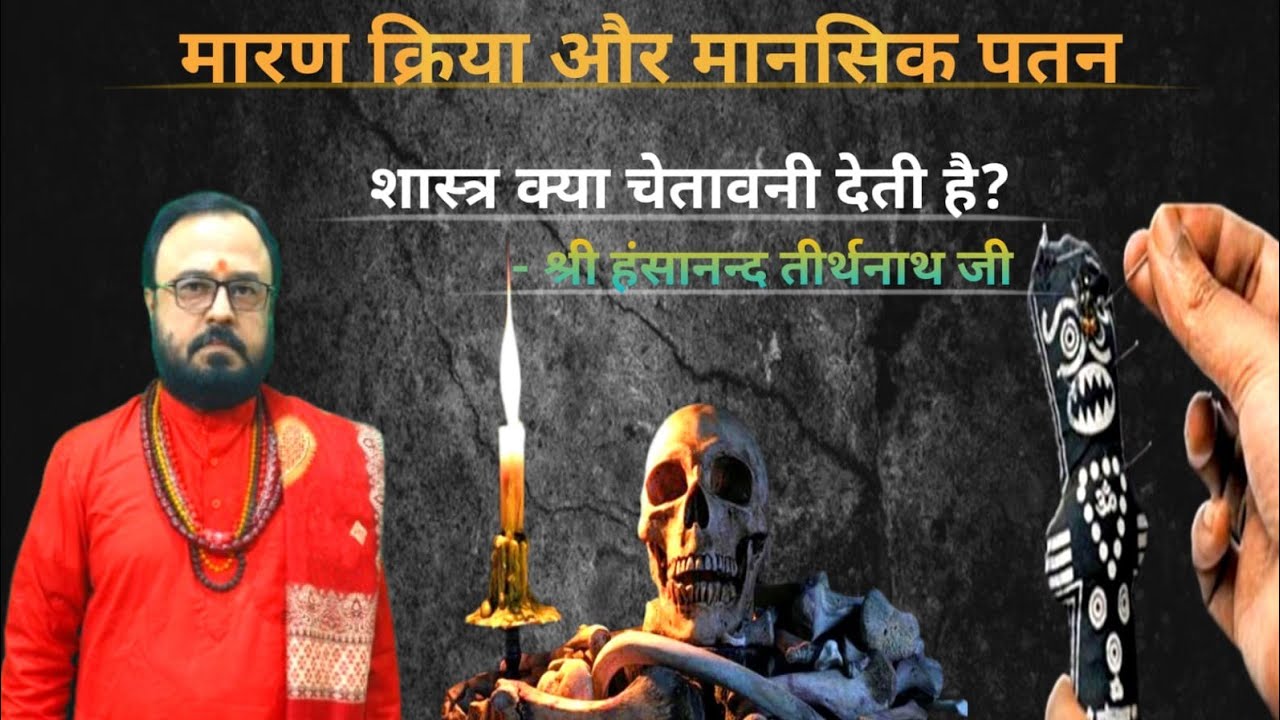 😱 मारण क्रिया और मानसिक पतन | शास्त्र क्या चेतावनी देते हैं?