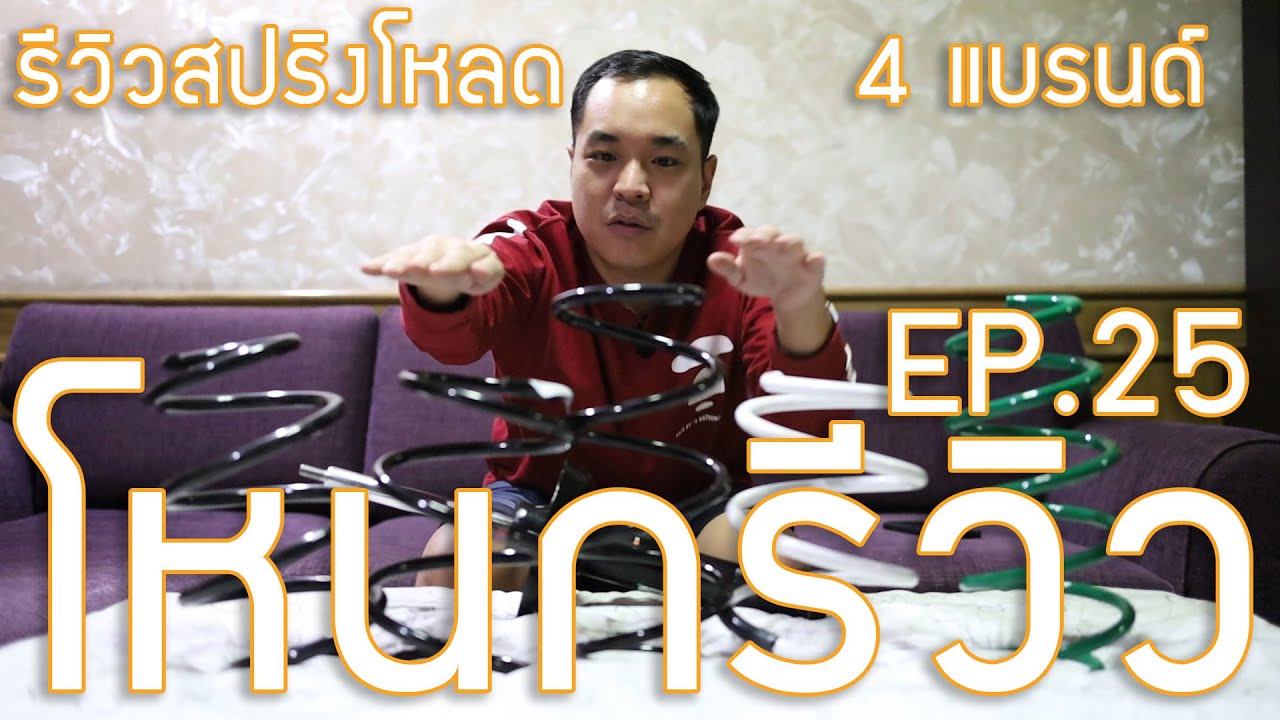 รีวิว สปริงโหลด หัดเตี้ย ต้องดู ! | #โหนกรีวิว EP.24
