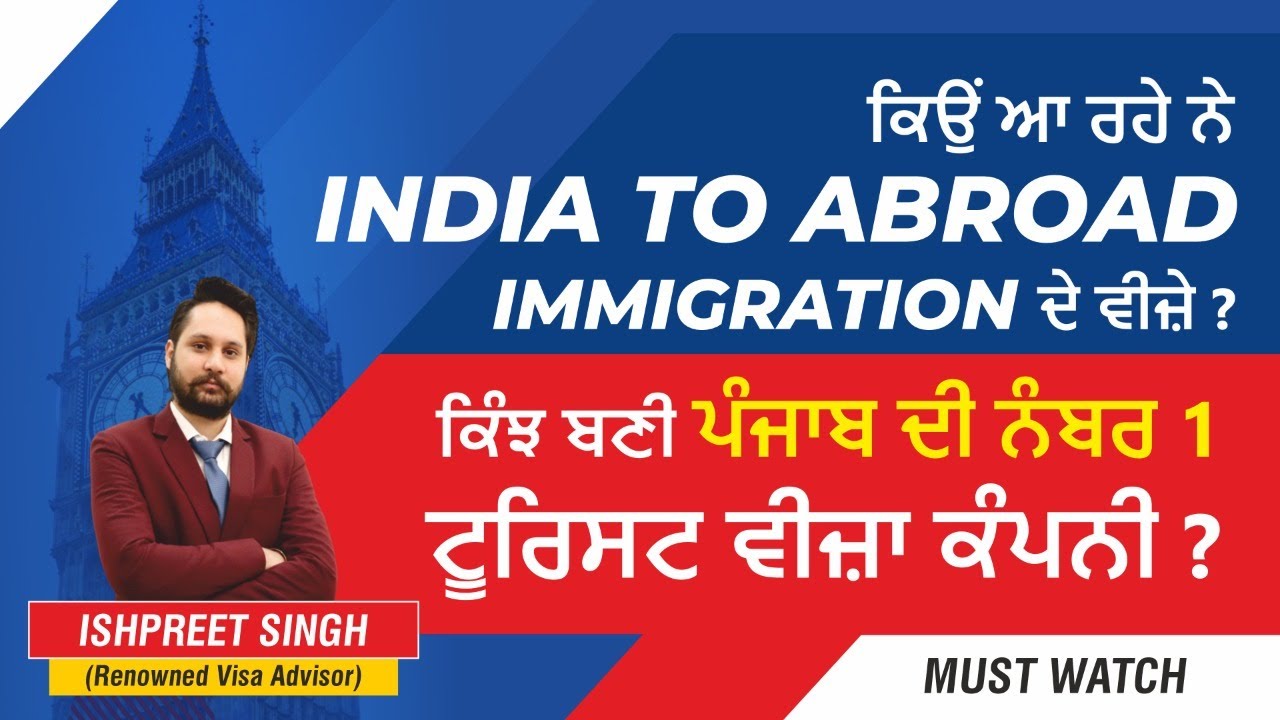 ਕਿਉਂ ਆ ਰਹੇ ਨੇ India to Abroad Immigration ਦੇ ਵੀਜ਼ੇ ? ਕਿੰਝ ਬਣੀ ਪੰਜਾਬ ਦੀ ਨੰਬਰ 1 ਟੂਰਿਸਟ ਵੀਜ਼ਾ ਕੰਪਨੀ ?