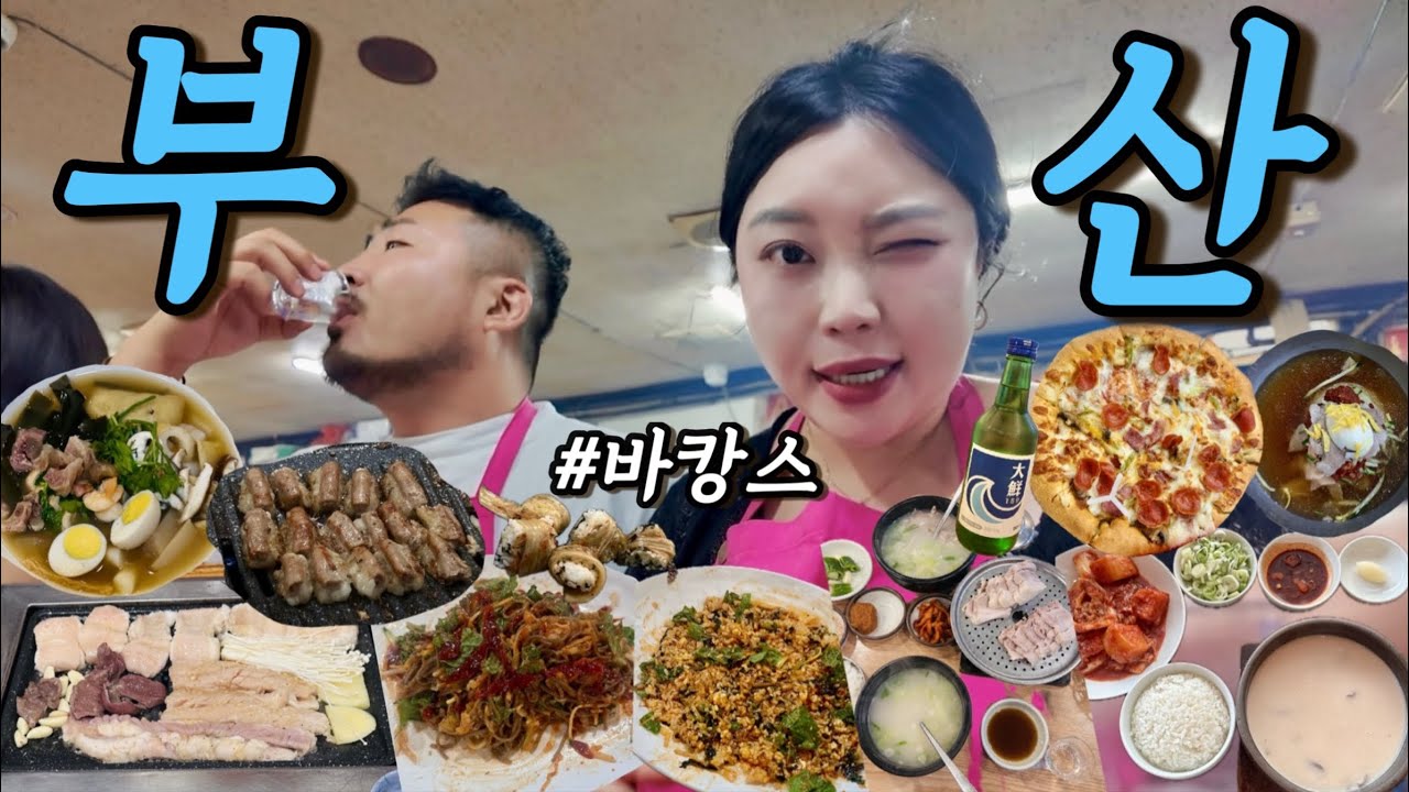 [부산여행vlog]먹.또.먹 부산 먹방 all 클리어😋ㅣ문화양곱창,한치모밀,돼지국밥,해운대 거대곰탕,송정해수욕장,문토스트,이재모피자,밀면,마라톤집,부산 이모카세,부전시장,삼진어묵 