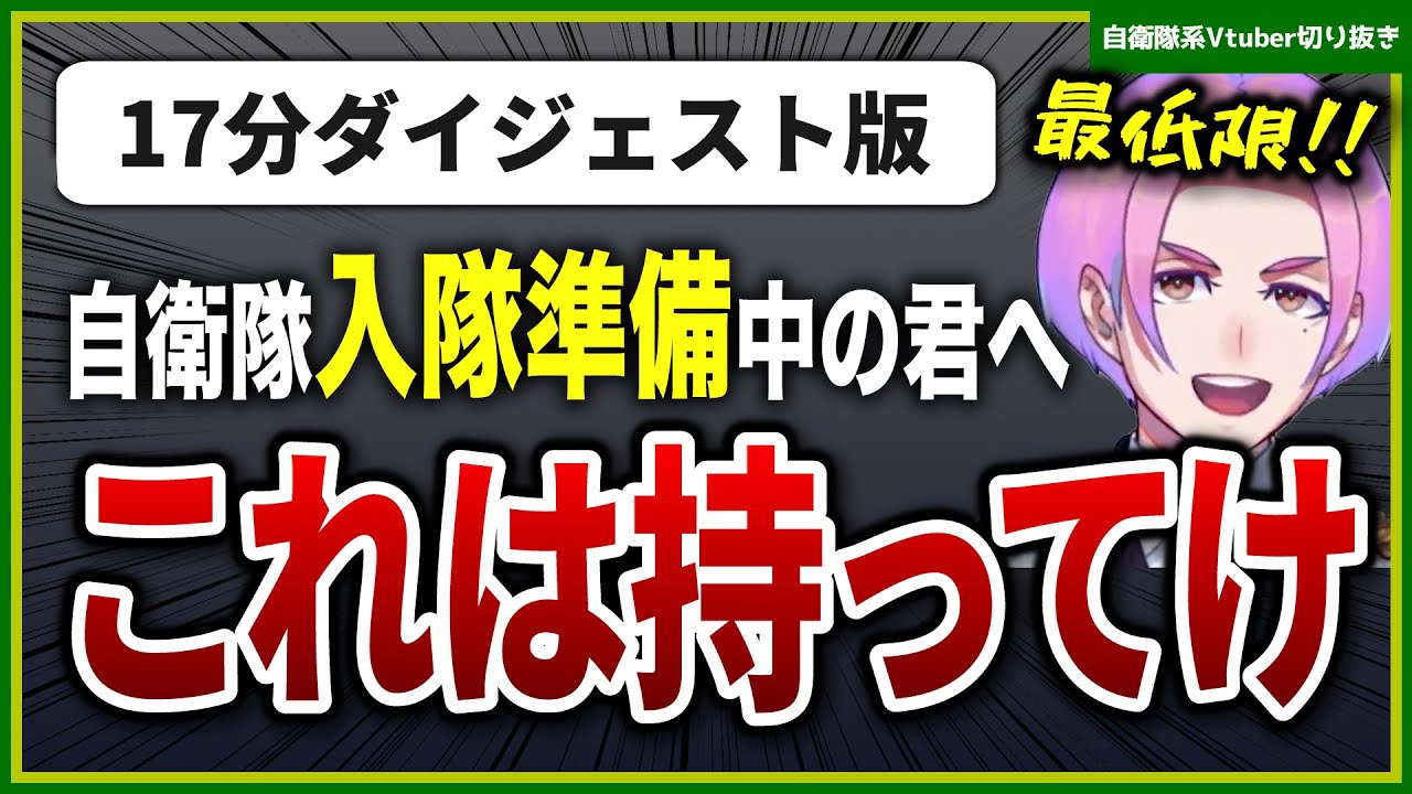 【自衛隊入隊者必見】入隊時の持ち物を元広報官くぅじーが徹底解説!!【自衛隊VTuber切り抜き】