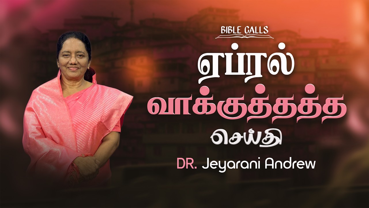 2026 APRIL | ஏப்ரல் மாத வாக்குத்தத்த செய்தி | TAMIL PROMISE MESSAGE | DR. JEYARANI ANDREW